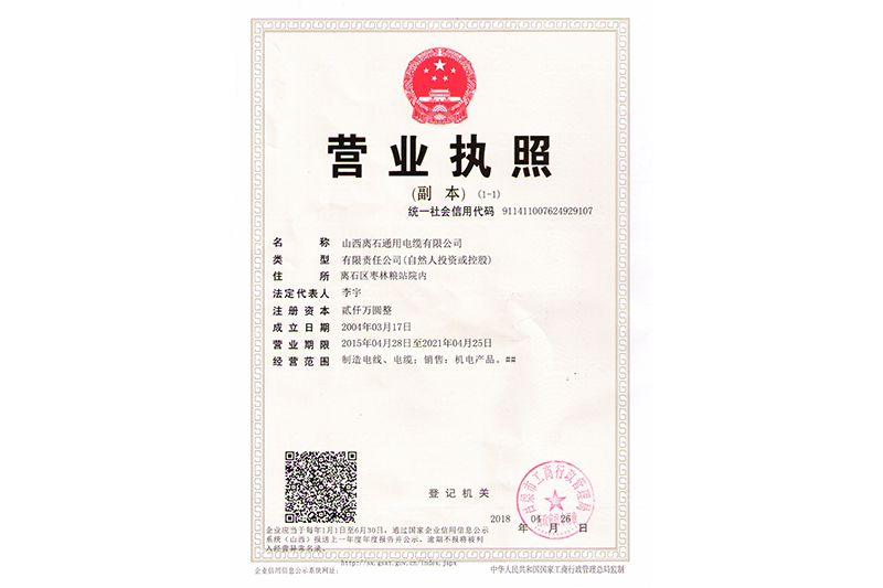 山西離石通用電纜有限公司（營(yíng)業(yè)執(zhí)照）