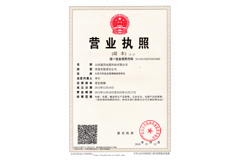 山西通用電纜科技有限公司（營(yíng)業(yè)執(zhí)照）